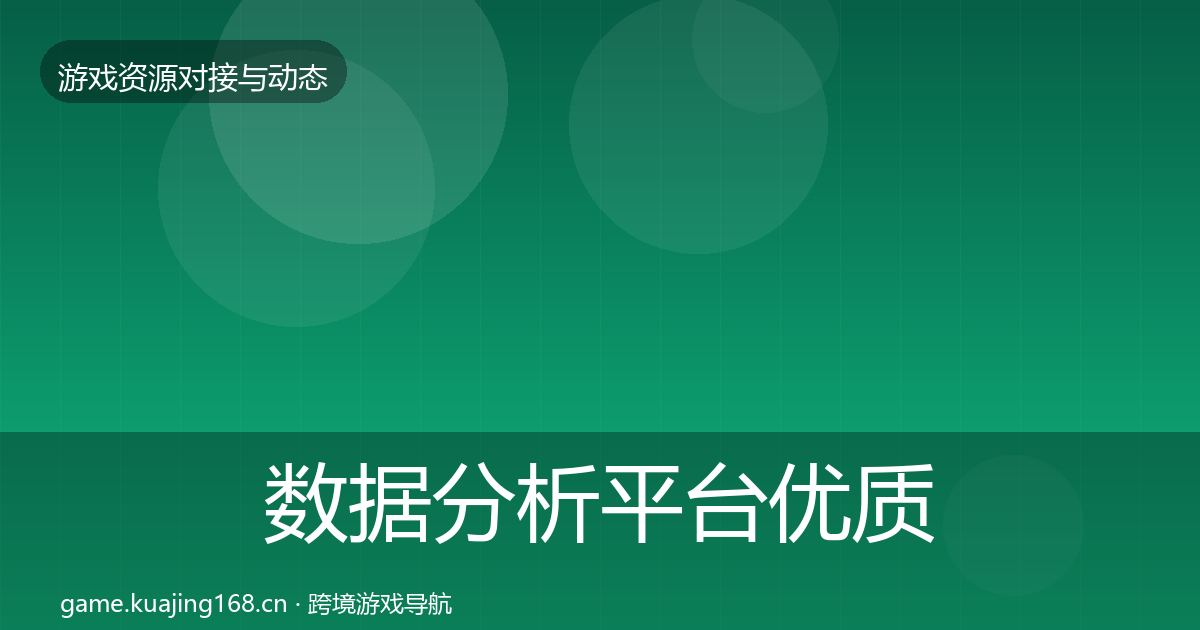 数据分析平台优质平台推荐实践指南·第3448篇