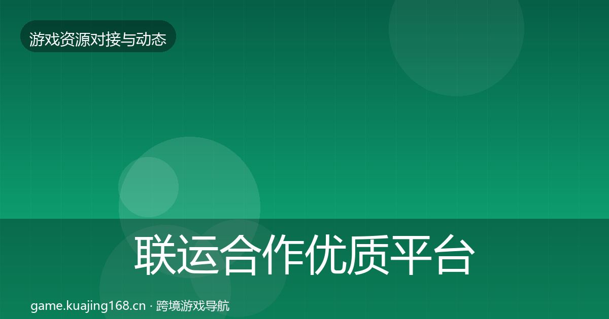 联运合作优质平台推荐要点梳理·第3448篇