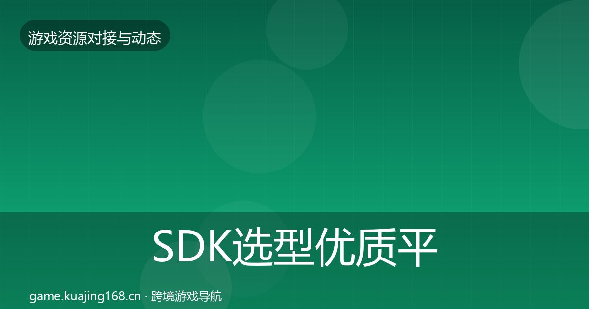 SDK选型优质平台推荐入门到进阶·第3448篇