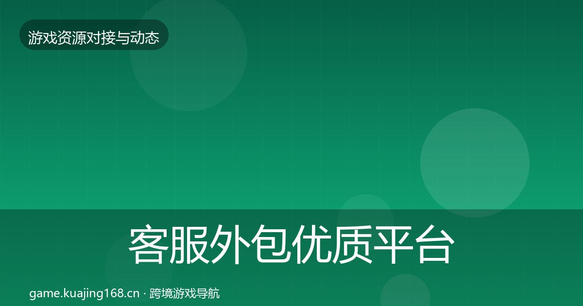客服外包优质平台推荐实践指南·第3449篇
