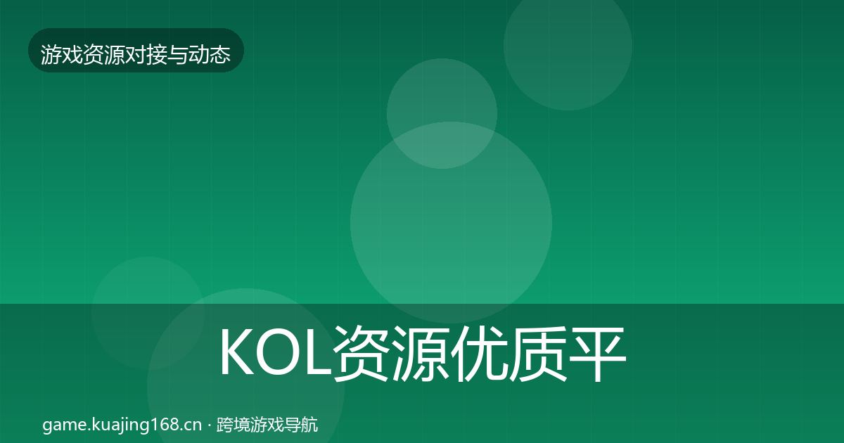KOL资源优质平台推荐入门到进阶·第3450篇
