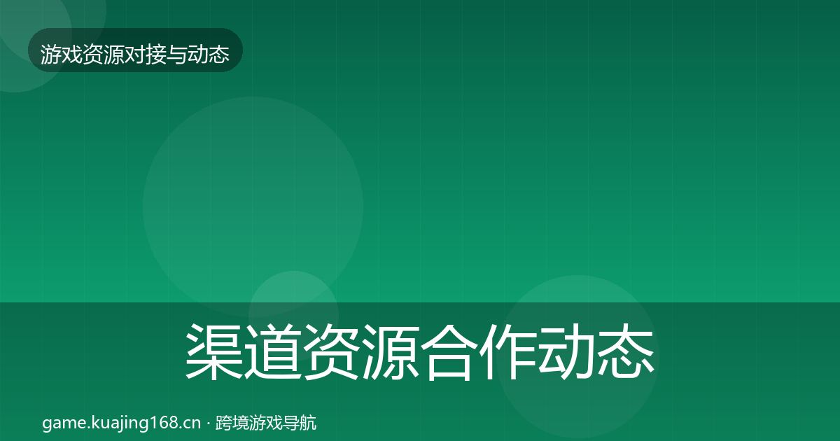 渠道资源合作动态追踪实践指南·第3451篇