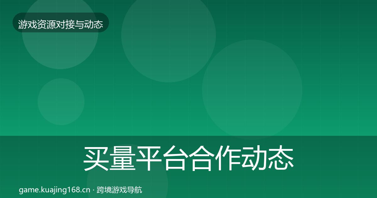 买量平台合作动态追踪要点梳理·第3451篇