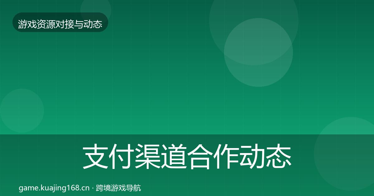 支付渠道合作动态追踪全攻略·第3453篇