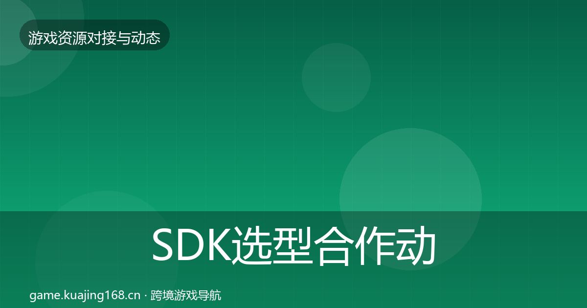 SDK选型合作动态追踪入门到进阶·第3453篇