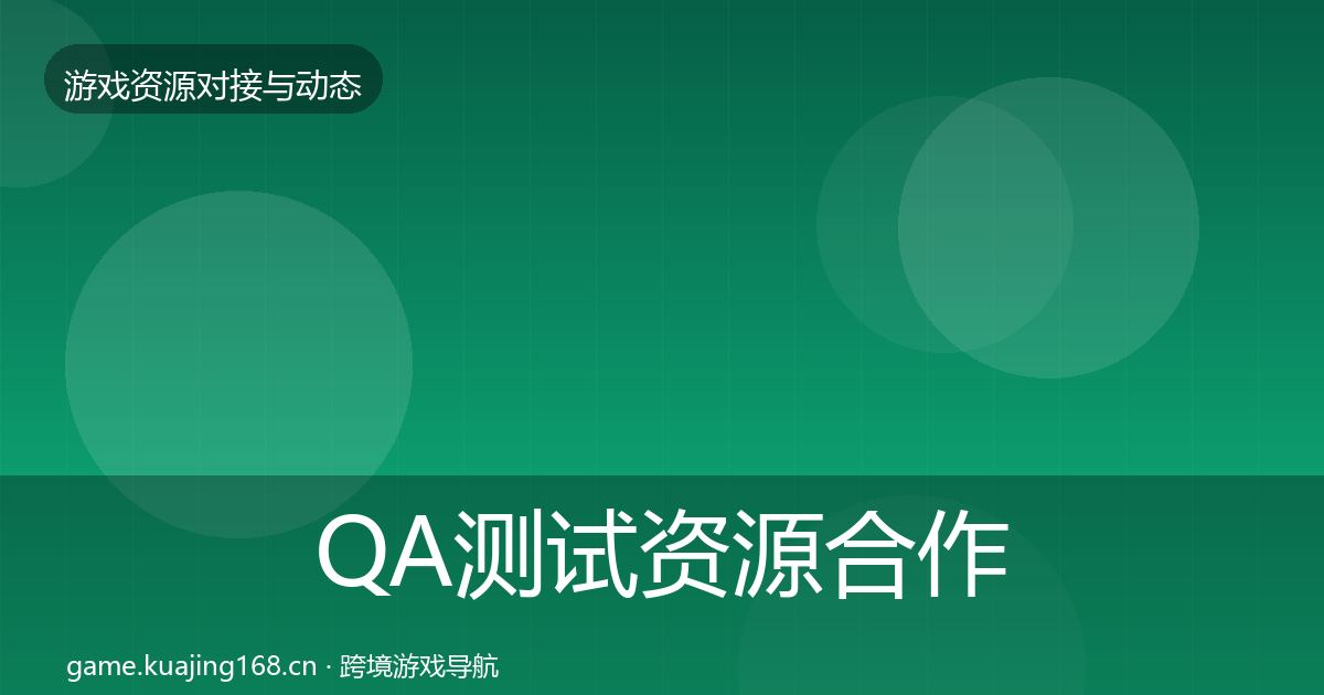 QA测试资源合作动态追踪全攻略·第3454篇