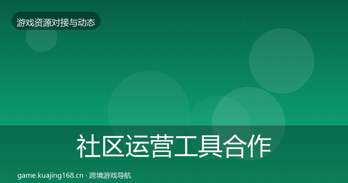 社区运营工具合作动态追踪要点梳理·第3454篇