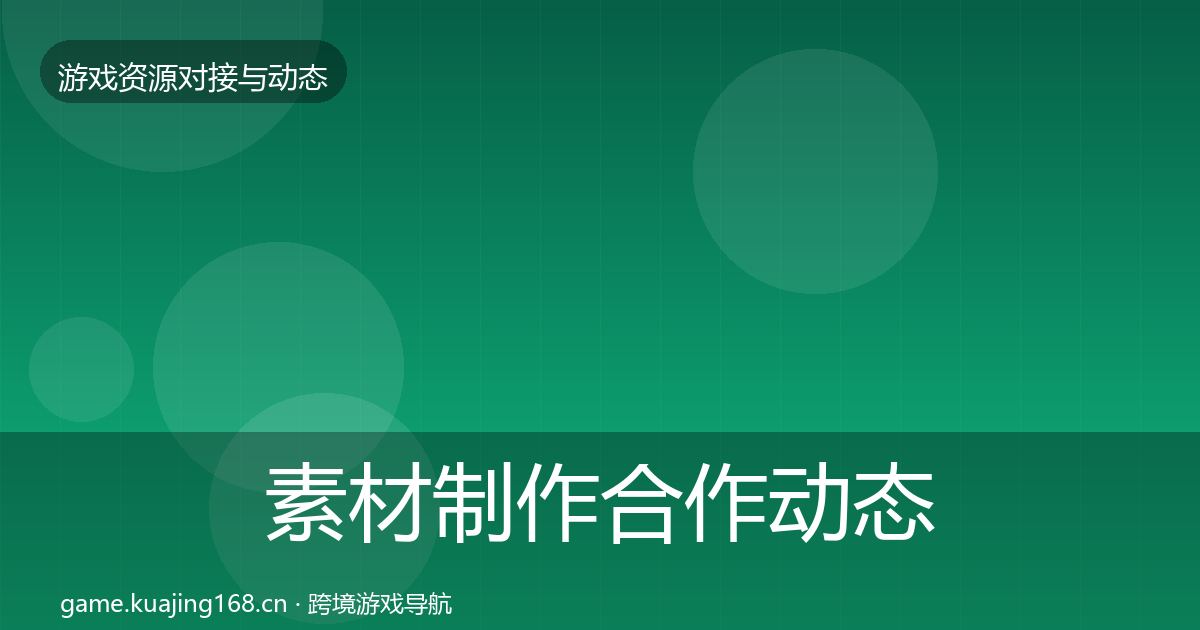 素材制作合作动态追踪全攻略·第3455篇
