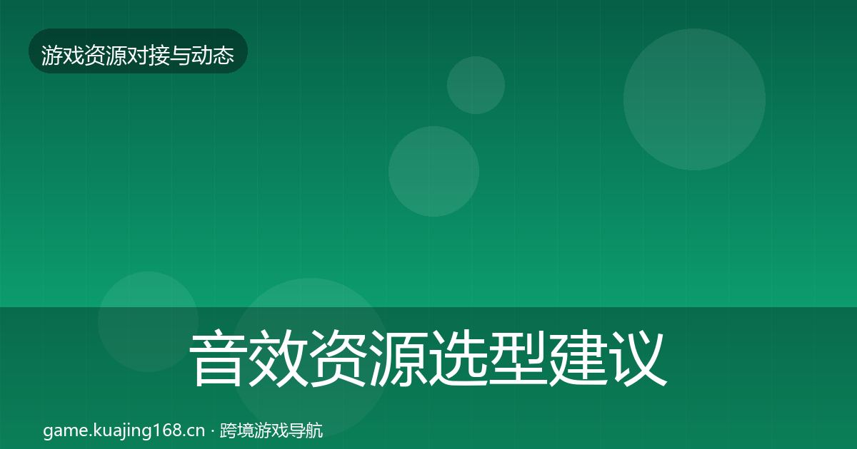 音效资源选型建议要点梳理·第3457篇