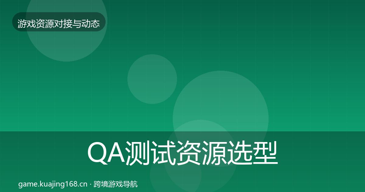 QA测试资源选型建议全攻略·第3459篇