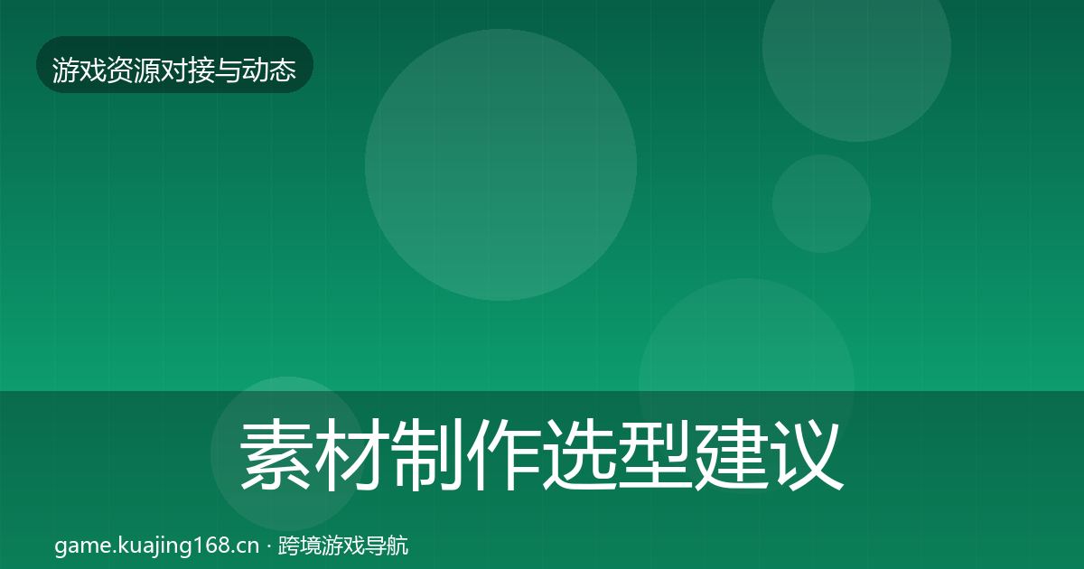 素材制作选型建议全攻略·第3460篇