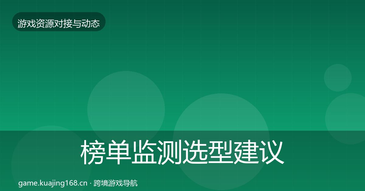 榜单监测选型建议实践指南·第3460篇