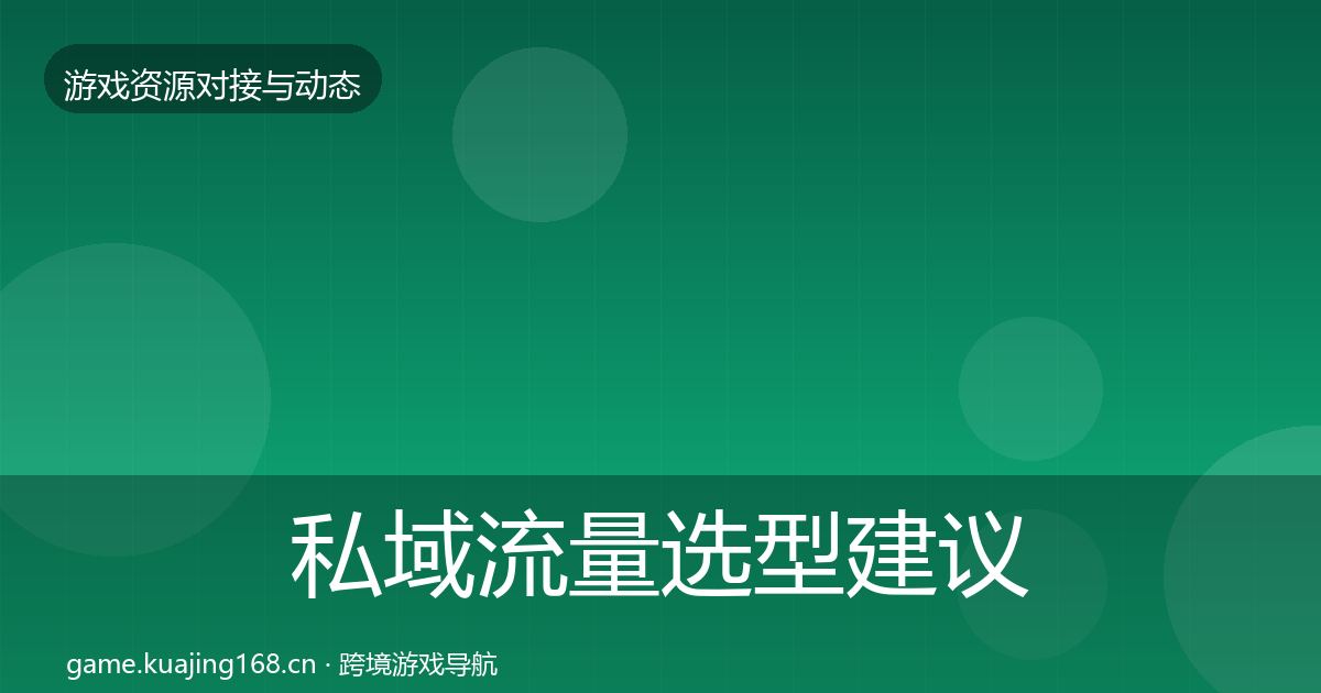 私域流量选型建议要点梳理·第3460篇