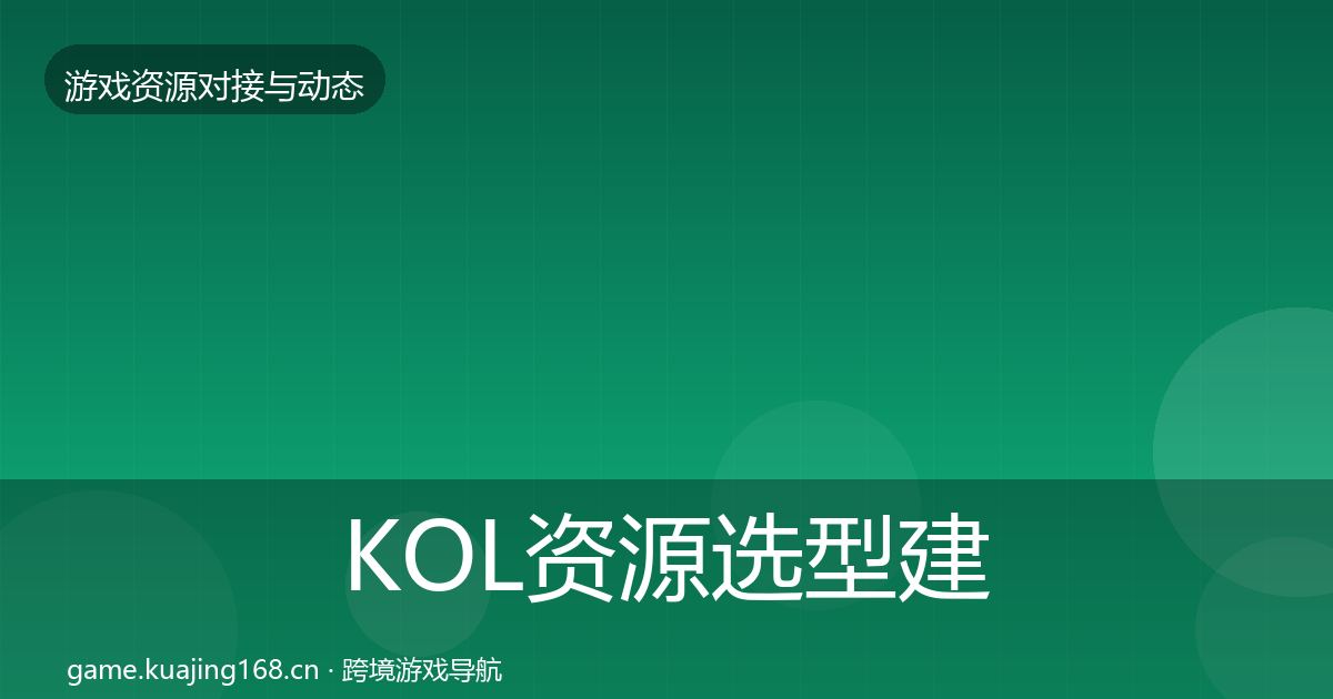 KOL资源选型建议入门到进阶·第3460篇