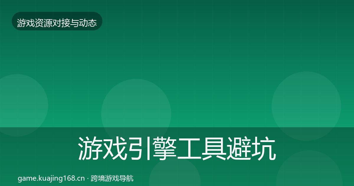 游戏引擎工具避坑指南全攻略·第3462篇