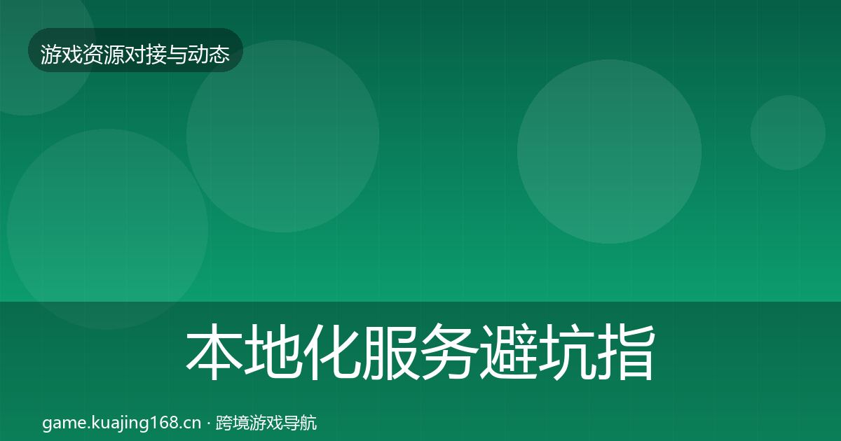 本地化服务避坑指南入门到进阶·第3462篇