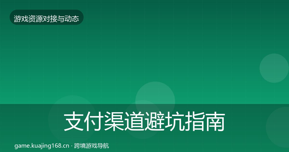 支付渠道避坑指南全攻略·第3463篇