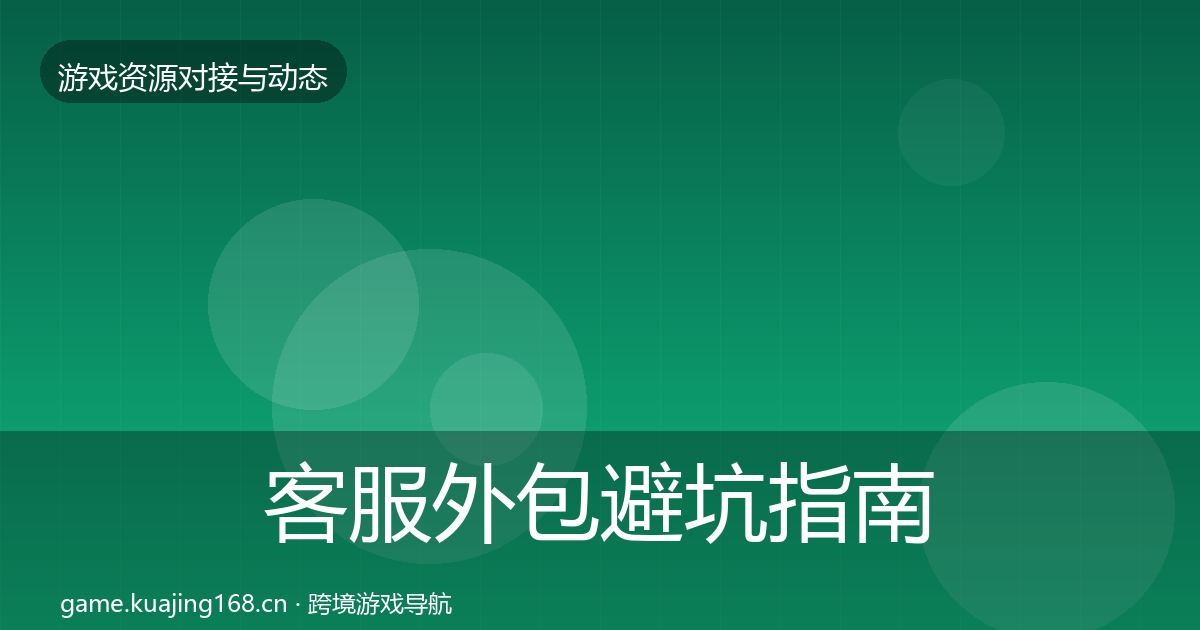 客服外包避坑指南实践指南·第3464篇