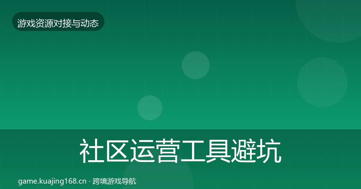 社区运营工具避坑指南要点梳理·第3464篇