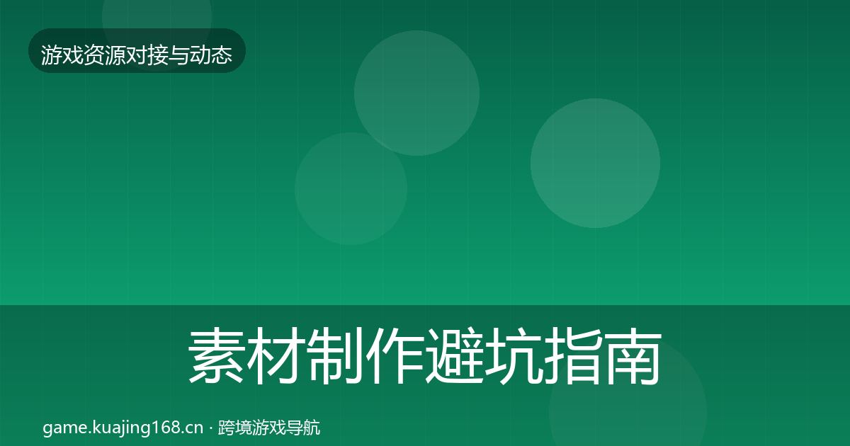 素材制作避坑指南全攻略·第3465篇