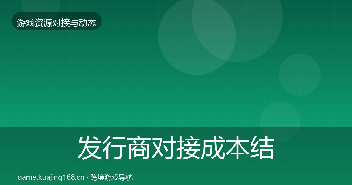 发行商对接成本结构分析全攻略·第3466篇