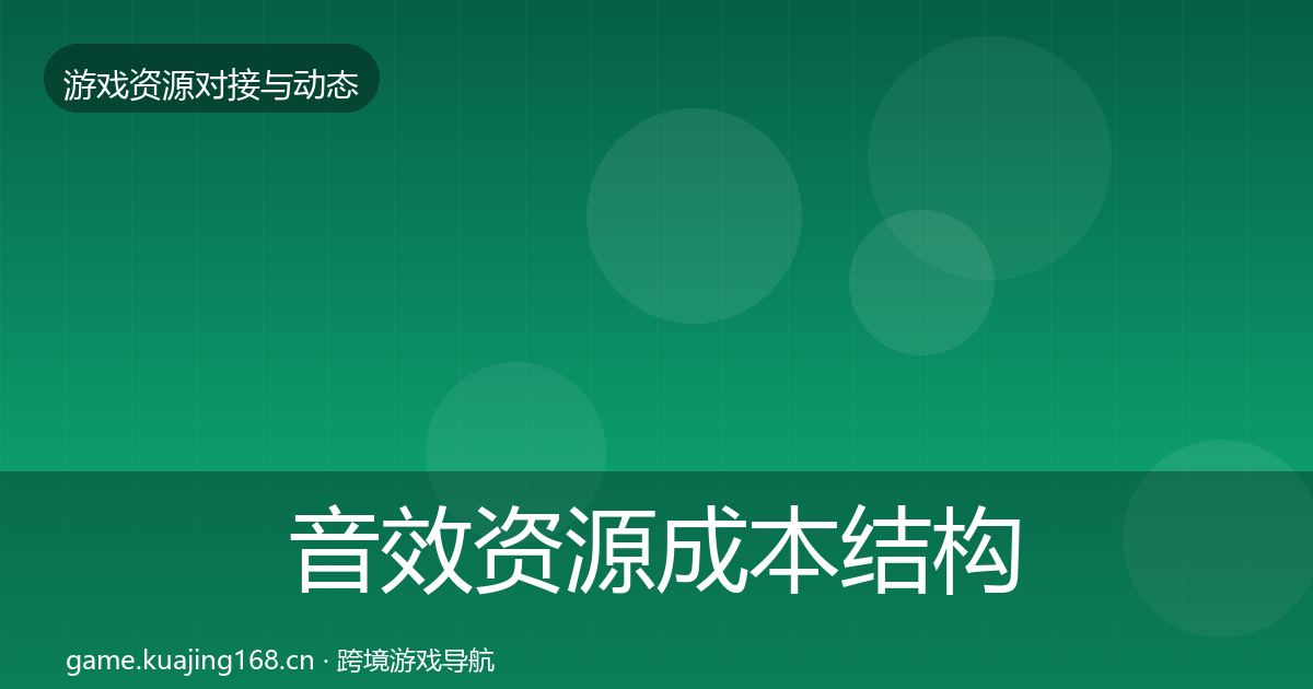 音效资源成本结构分析要点梳理·第3467篇