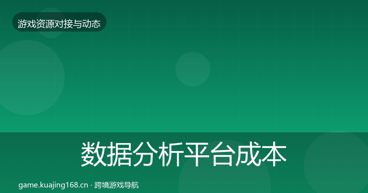 数据分析平台成本结构分析实践指南·第3468篇