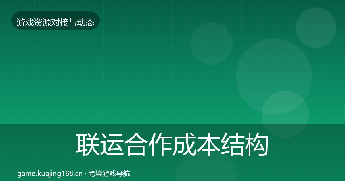 联运合作成本结构分析要点梳理·第3468篇