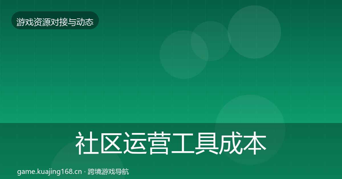 社区运营工具成本结构分析要点梳理·第3469篇