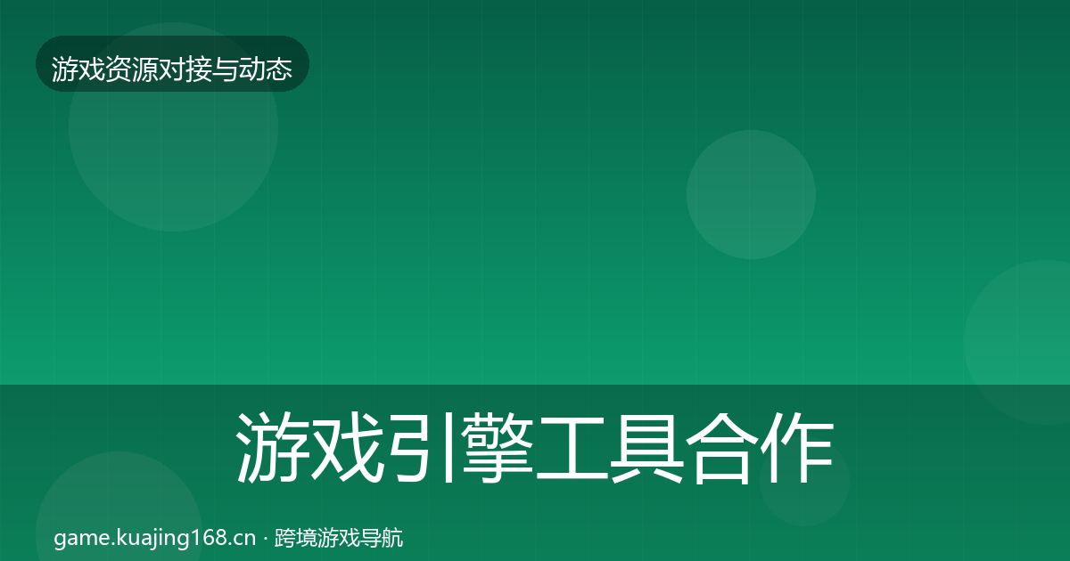 游戏引擎工具合作案例全攻略·第3472篇