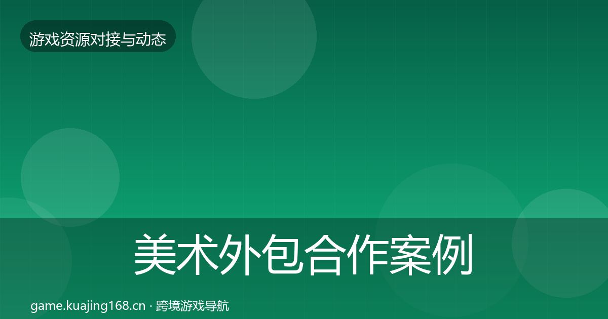 美术外包合作案例实践指南·第3472篇