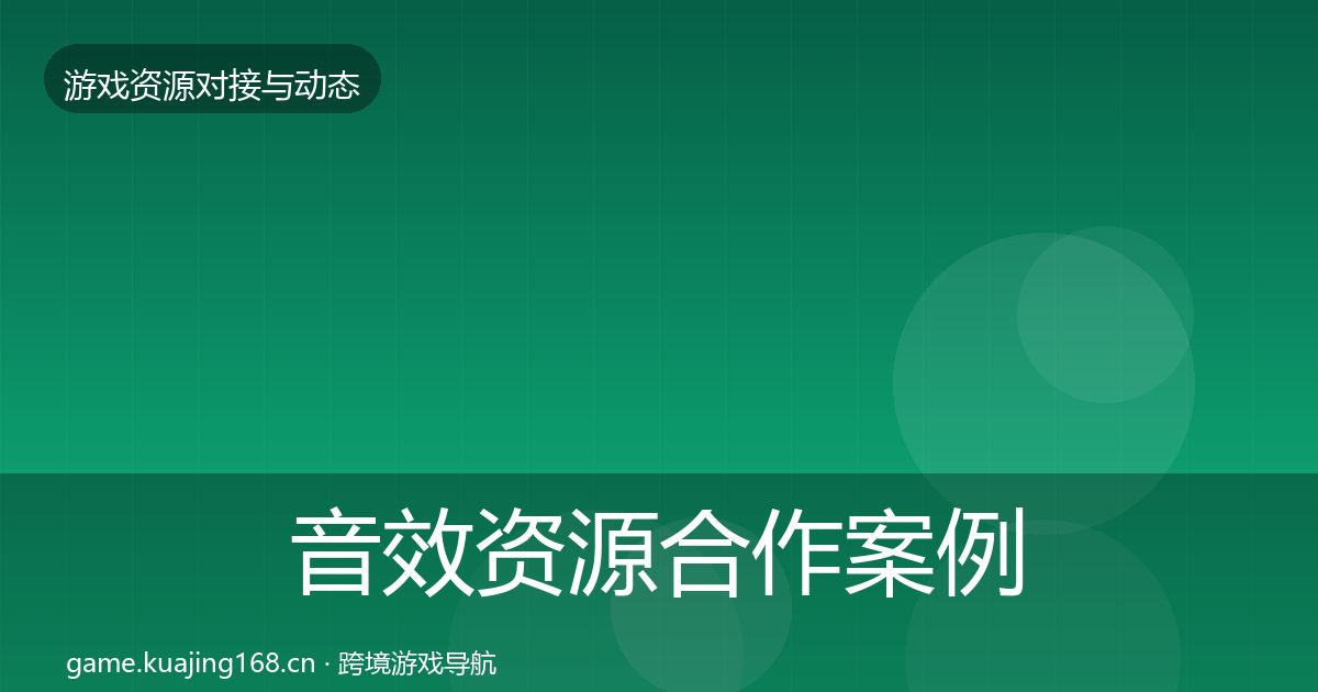 音效资源合作案例要点梳理·第3472篇