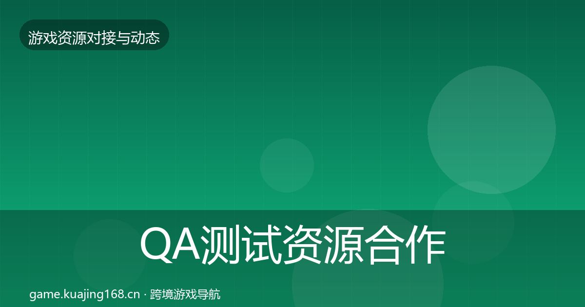 QA测试资源合作案例全攻略·第3474篇