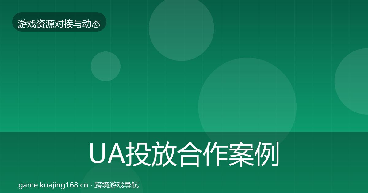 UA投放合作案例入门到进阶·第3474篇