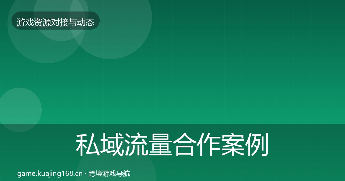 私域流量合作案例要点梳理·第3475篇
