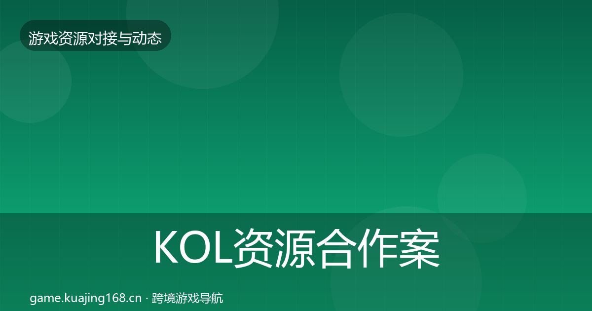 KOL资源合作案例入门到进阶·第3475篇
