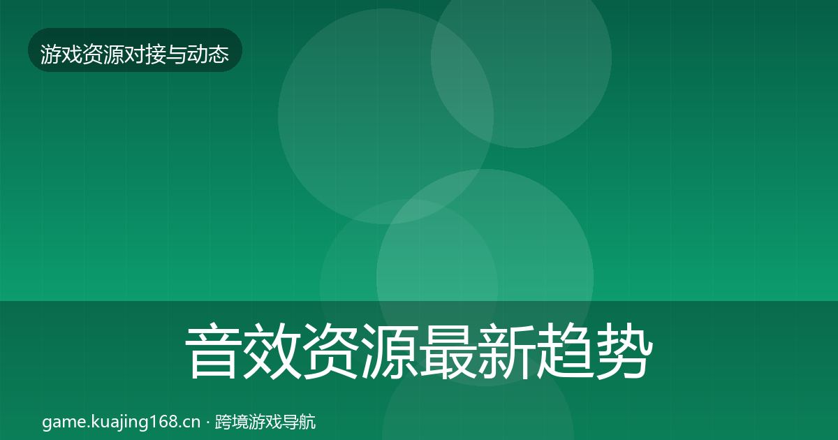 音效资源最新趋势要点梳理·第3477篇