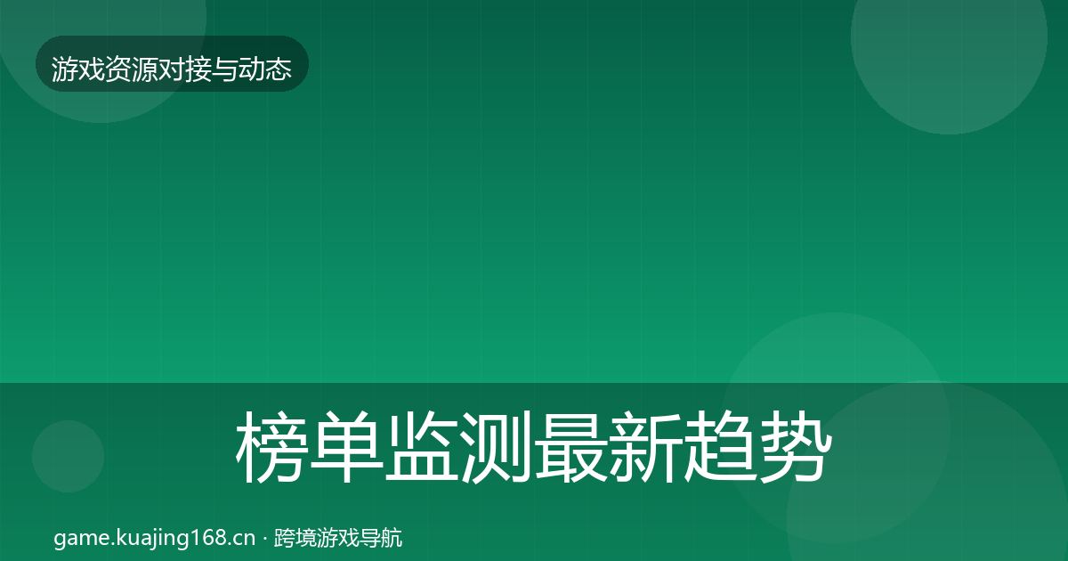 榜单监测最新趋势实践指南·第3480篇