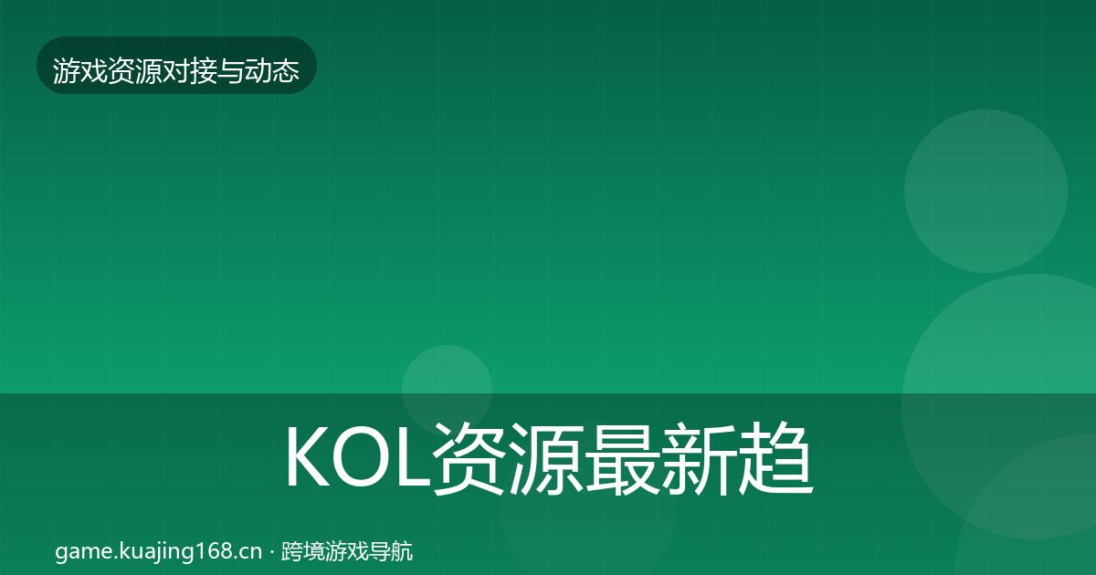 KOL资源最新趋势入门到进阶·第3480篇