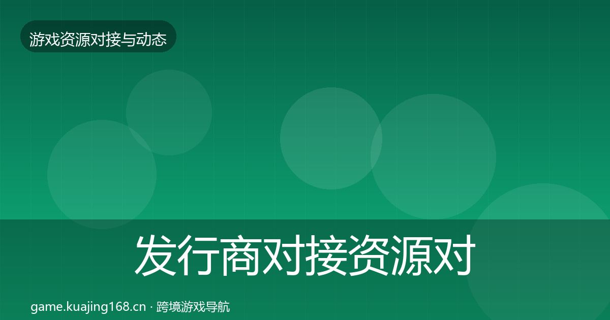 发行商对接资源对接指南全攻略·第3481篇