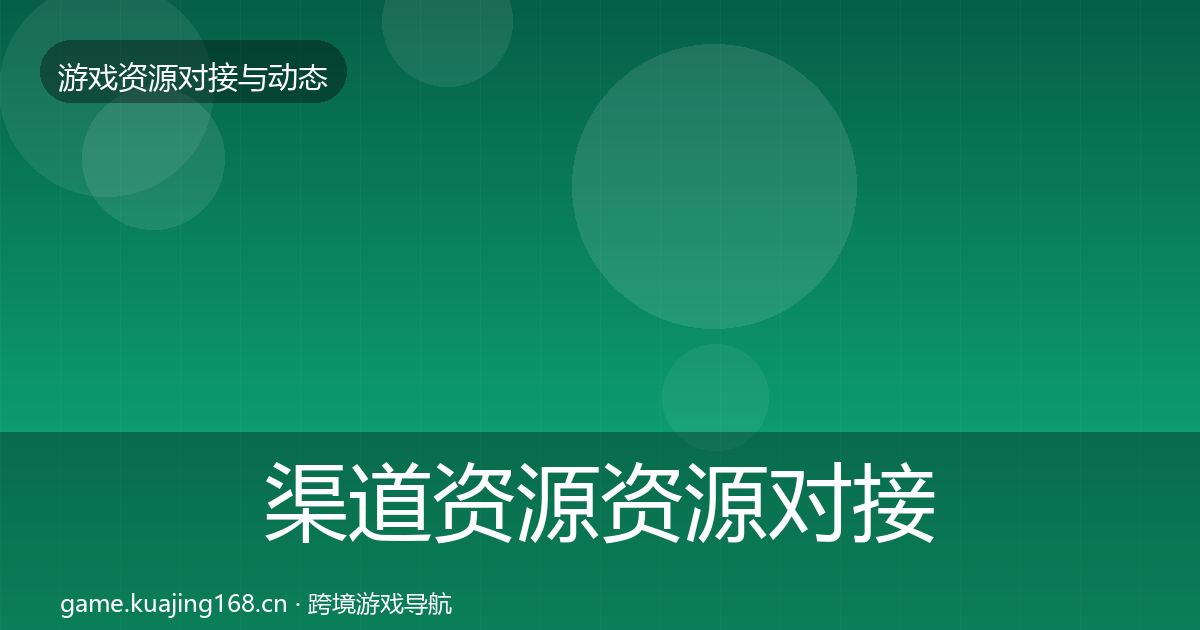 渠道资源资源对接指南实践指南·第3481篇