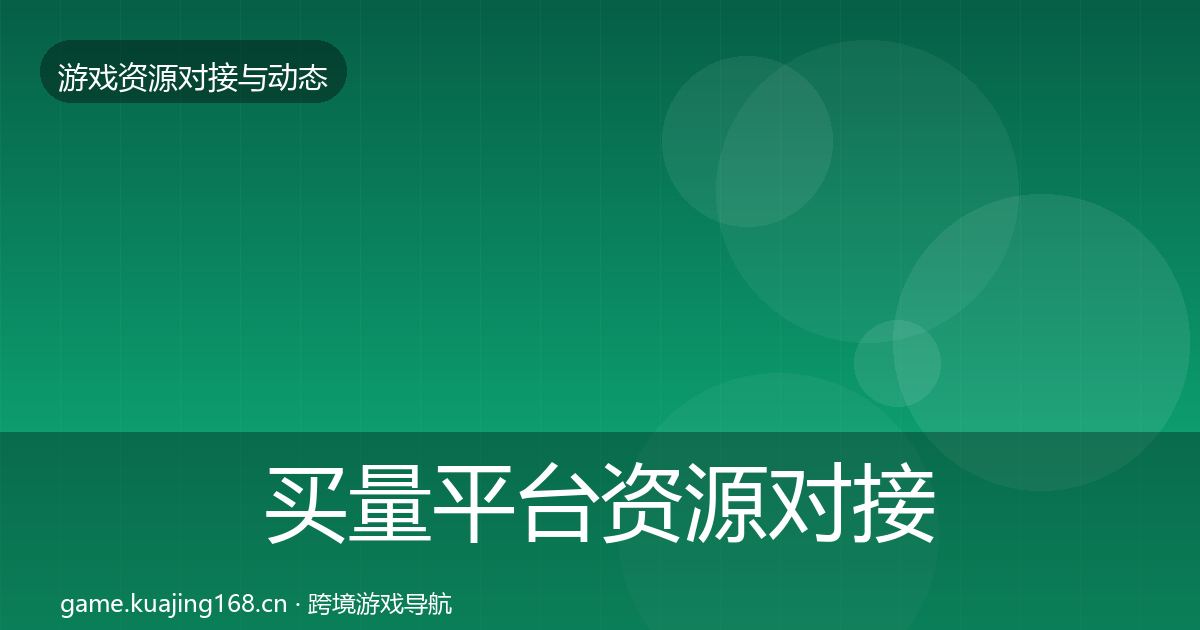 买量平台资源对接指南要点梳理·第3481篇