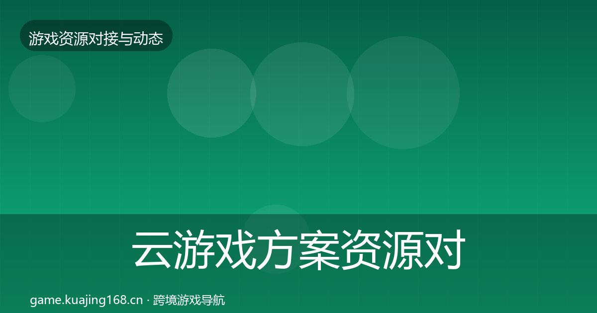 云游戏方案资源对接指南入门到进阶·第3481篇