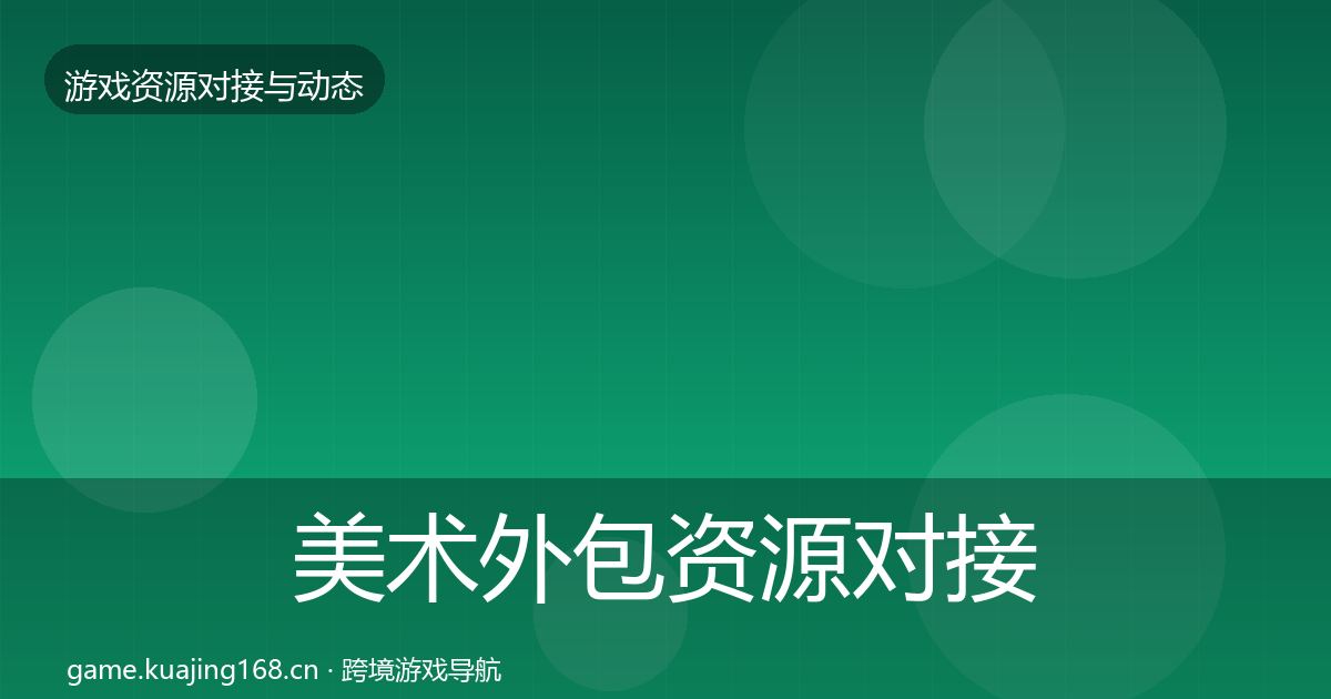 美术外包资源对接指南实践指南·第3482篇