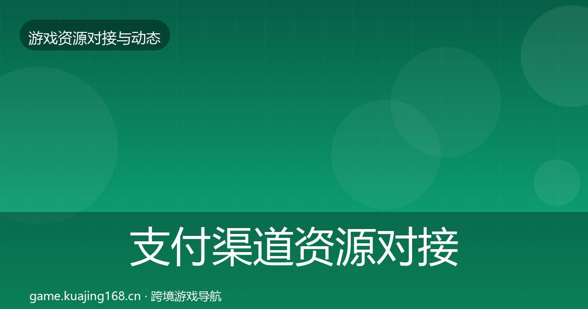 支付渠道资源对接指南全攻略·第3483篇