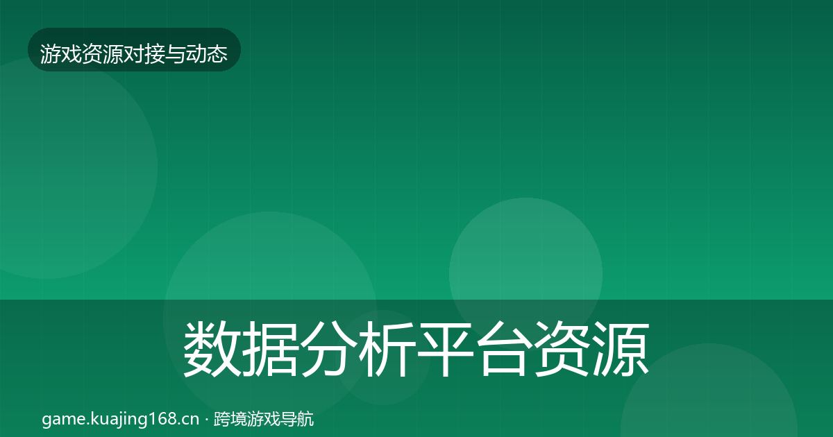 数据分析平台资源对接指南实践指南·第3483篇
