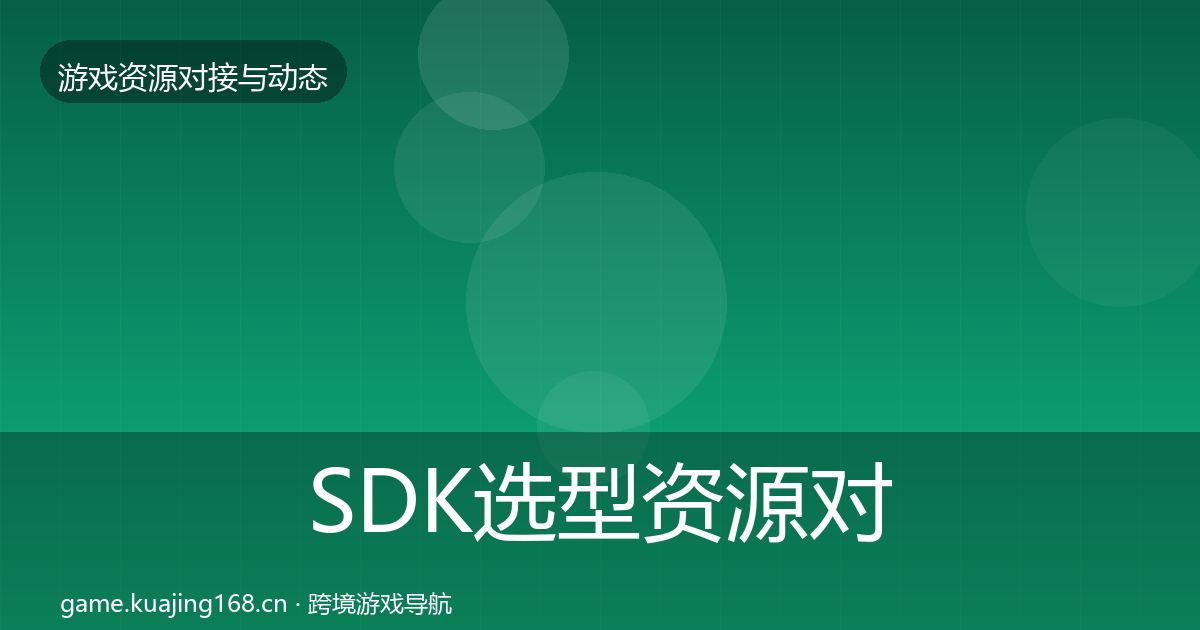 SDK选型资源对接指南入门到进阶·第3483篇