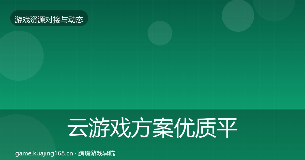 云游戏方案优质平台推荐入门到进阶·第3486篇