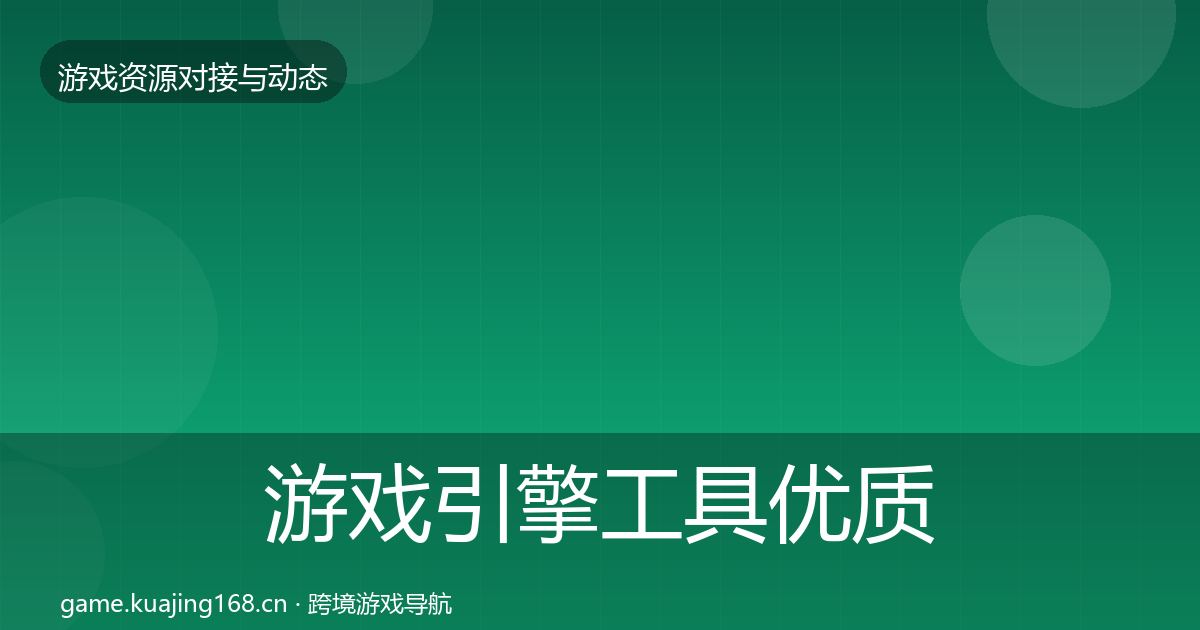 游戏引擎工具优质平台推荐全攻略·第3487篇