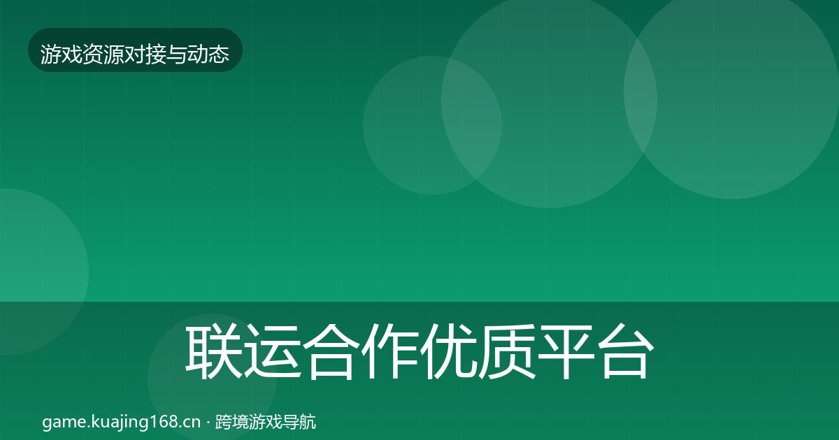 联运合作优质平台推荐要点梳理·第3488篇